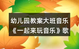 幼兒園教案大班音樂《一起來玩音樂》歌曲反思