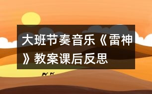 大班節(jié)奏音樂《雷神》教案課后反思