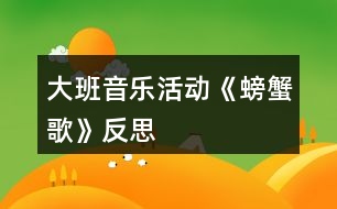 大班音樂活動《螃蟹歌》反思