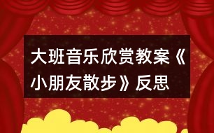 大班音樂欣賞教案《小朋友散步》反思