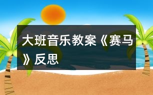 大班音樂教案《賽馬》反思