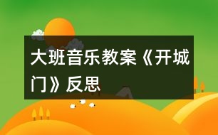 大班音樂教案《開城門》反思