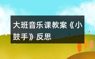 大班音樂(lè)課教案《小鼓手》反思