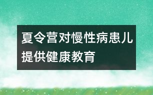 夏令營(yíng)對(duì)慢性病患兒提供健康教育