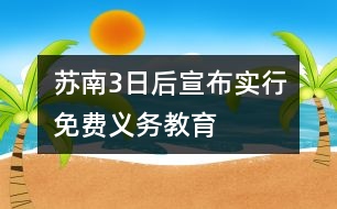 蘇南3日后宣布實行免費義務教育