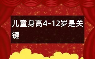 兒童身高4-12歲是關鍵