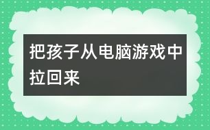 把孩子從電腦游戲中拉回來