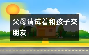 父母請(qǐng)?jiān)囍秃⒆咏慌笥?></p>										
													<P>　　浙江日?qǐng)?bào)杭州8月10日訊 是老云錯(cuò)了，還是小云錯(cuò)了？浙江日?qǐng)?bào)今天刊登的《“縛子游街”背后的愛(ài)與恨》一文，眾多讀者、網(wǎng)民和專家對(duì)此展開(kāi)熱烈的討論。看法雖有不同，但大家普遍認(rèn)為這個(gè)案例很典型，反映了當(dāng)今父母與子女難溝通的社會(huì)問(wèn)題，而解決的關(guān)鍵是做父母的應(yīng)該努力去試著和孩子交朋友。</P><P>　　不少網(wǎng)民向老云建議：面對(duì)孩子成長(zhǎng)過(guò)程中的問(wèn)題，溝通與商量是必不可少的。省婦女兒童活動(dòng)中心心理咨詢部部長(zhǎng)萬(wàn)紅說(shuō)，“縛子游街”的教育方式是一種粗暴的行為，不可取。家長(zhǎng)恨鐵不成鋼的心情可以理解，但這樣傷害的不僅是孩子的身體，更傷害到了孩子的人格尊嚴(yán)。她建議小云父母能從平等的角度，及時(shí)向孩子承認(rèn)自己的錯(cuò)誤，多與小云溝通，取得孩子的理解。也可以請(qǐng)小云最信任或最尊敬的人，去勸導(dǎo)小云，以打開(kāi)他的心結(jié)。必要時(shí)，還應(yīng)該借助專業(yè)的心理咨詢機(jī)構(gòu)，及時(shí)進(jìn)行心理疏導(dǎo)。</P><P>　　我省的一些教育專家指出，現(xiàn)在大多數(shù)家庭是獨(dú)生子女，家長(zhǎng)很容易對(duì)孩子寄托了過(guò)多的希望，這樣一旦與現(xiàn)實(shí)產(chǎn)生落差，往往無(wú)法冷靜面對(duì)，結(jié)果就會(huì)出現(xiàn)一些極端的行為。做父母的要學(xué)會(huì)與子女交朋友，多從孩子的角度看問(wèn)題。這樣孩子才會(huì)信任父母，彼此間才會(huì)互相溝通與理解。</P><P>　　浙杭律師事務(wù)所方志華律師認(rèn)為，孩子的人格尊嚴(yán)與成年人一樣受到法律的保護(hù)，在《未成年人保護(hù)法》中特別提到要求全社會(huì)尊重未成年人的人格尊嚴(yán)，老云這種行為是違法的。</P><P>　　方志華呼吁，全社會(huì)應(yīng)重視加強(qiáng)對(duì)孩子良好成長(zhǎng)環(huán)境的營(yíng)造。對(duì)于容易引起孩子犯錯(cuò)誤的網(wǎng)吧、酒吧、KTV廳等營(yíng)業(yè)性場(chǎng)所，應(yīng)該做到禁止未成年人進(jìn)入、遵守規(guī)定的營(yíng)業(yè)時(shí)間等等。管理部門應(yīng)該重點(diǎn)管理，嚴(yán)格執(zhí)法。</P><P>　　浙江在線網(wǎng)友熱評(píng)</P><P>　　小王爺：我試圖想象小云此時(shí)的心情：一個(gè)曾經(jīng)的驕傲男生，如何面對(duì)這樣的事實(shí)呢。他真的會(huì)悔過(guò)嗎，我想心中只有仇恨吧。</P><P>　　冰蝶：在經(jīng)歷這件事后，小云目前的心理狀態(tài)更讓人擔(dān)心，如果孩子的心靈之門永遠(yuǎn)地向父母關(guān)閉了，小云父母你們以后將怎么辦？沒(méi)有溝通，談何教育？</P><P>　　西湖笑俠：教育方式上有問(wèn)題。</P><P>　　暗冰蝴蝶：這對(duì)父母的作法容易引起孩子的逆反心理，而且孩子也有自尊心，傷了他們的自尊心，引起的后果更遭。面對(duì)孩子成長(zhǎng)過(guò)程中的問(wèn)題，溝通與商量是必不可少的。父母給孩子的忠告往往是自己生活經(jīng)驗(yàn)的總結(jié)，有一定的參考價(jià)值。</P><P>　　天下父母：孩子沉迷于游戲機(jī)，不是一朝一夕的事，在這個(gè)過(guò)程中，我們的父母該做些什么？</P>						</div>
						</div>
					</div>
					<div   id=