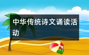 中華傳統(tǒng)詩文誦讀活動