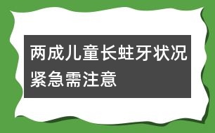 兩成兒童長蛀牙狀況緊急需注意