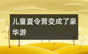 兒童夏令營(yíng)變成了豪華游