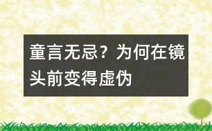 童言無忌？為何在鏡頭前變得虛偽