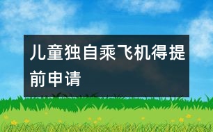 兒童獨(dú)自乘飛機(jī)得提前申請(qǐng)