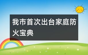 我市首次出臺(tái)家庭防火寶典