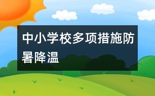 中小學(xué)校多項措施防暑降溫