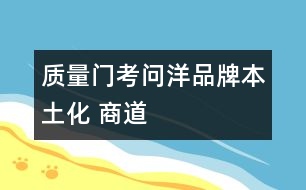 “質(zhì)量門”考問洋品牌“本土化 ”商道