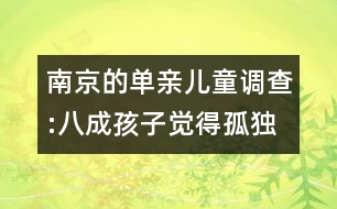 南京的單親兒童調查:八成孩子覺得孤獨