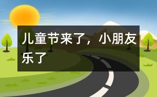 兒童節(jié)來(lái)了，小朋友樂(lè)了