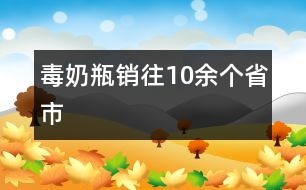 毒奶瓶銷往10余個省市