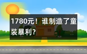 1780元！誰制造了童裝暴利？