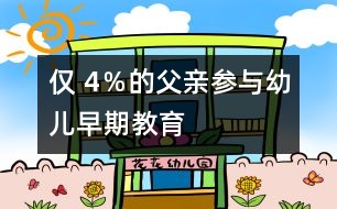 僅 4％的父親參與幼兒早期教育