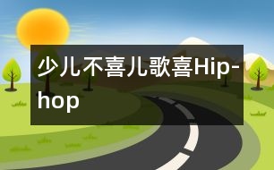 少兒不喜兒歌喜Hip-hop