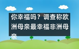 你幸福嗎？調(diào)查稱歐洲母親最幸福非洲母親最不幸