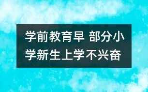 學前教育早 部分小學新生上學不“興奮”