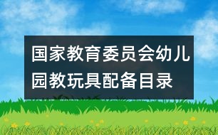 國家教育委員會幼兒園教玩具配備目錄