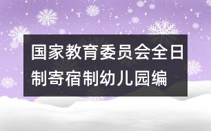 國(guó)家教育委員會(huì)全日制、寄宿制幼兒園編制標(biāo)準(zhǔn)（試行）