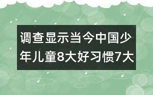 調查顯示當今中國少年兒童8大好習慣7大不良習慣