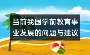 當(dāng)前我國學(xué)前教育事業(yè)發(fā)展的問題與建議