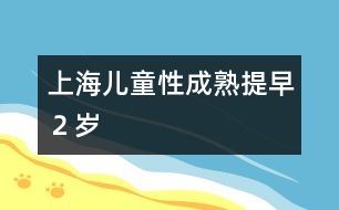 上海兒童性成熟提早２歲