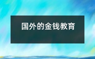 國(guó)外的金錢教育