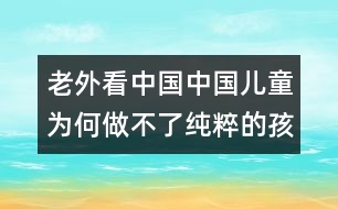 老外看中國：中國兒童為何做不了純粹的孩子