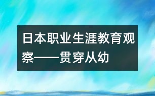 日本“職業(yè)生涯教育”觀察――貫穿從幼兒至成人的整個教育過程