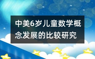 中美6歲兒童數(shù)學概念發(fā)展的比較研究