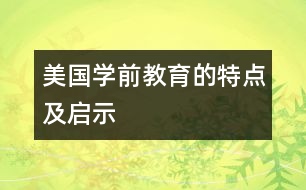 美國學前教育的特點及啟示