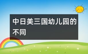 中、日、美三國幼兒園的不同