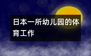 日本一所幼兒園的體育工作