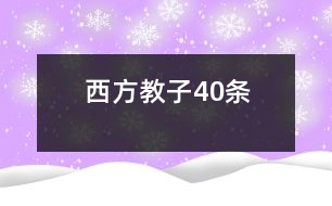 西方教子40條