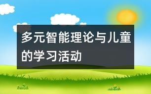 多元智能理論與兒童的學(xué)習(xí)活動(dòng)