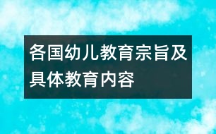 各國幼兒教育宗旨及具體教育內容