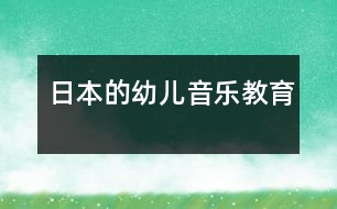 日本的幼兒音樂教育