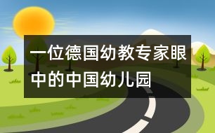 一位德國(guó)幼教專(zhuān)家眼中的中國(guó)幼兒園