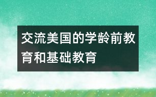 交流：美國的學(xué)齡前教育和基礎(chǔ)教育