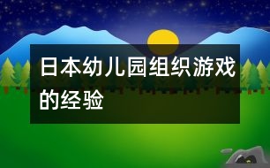 日本幼兒園組織游戲的經(jīng)驗