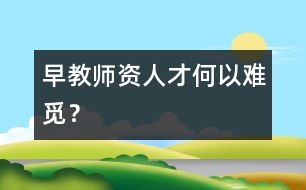 早教師資人才何以難覓？