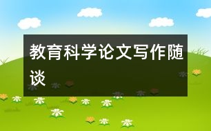 教育科學(xué)論文寫作隨談