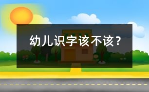 幼兒識字該不該？